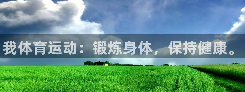 MK体育官方正版app娱乐:我体育运动:锻炼身体,保持健康。