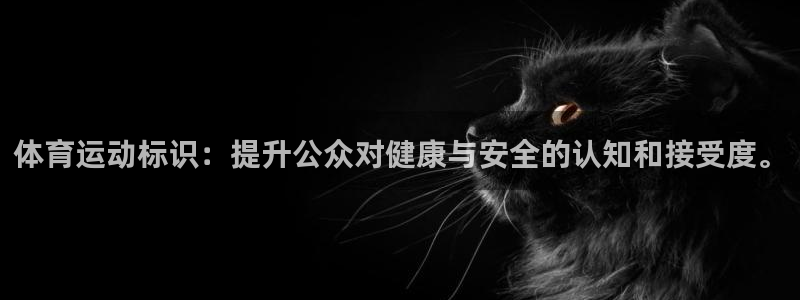 MK体育官网下载招商电话号码查询:体育运动标识:提升公众对健