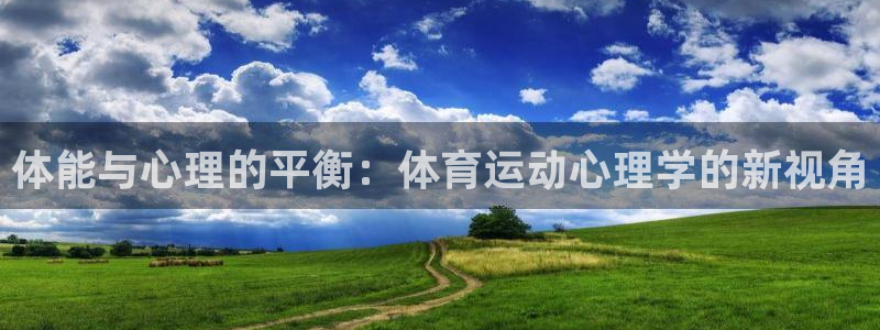 MK体育官网下载娱乐:体能与心理的平衡:体育运动心理学的新视