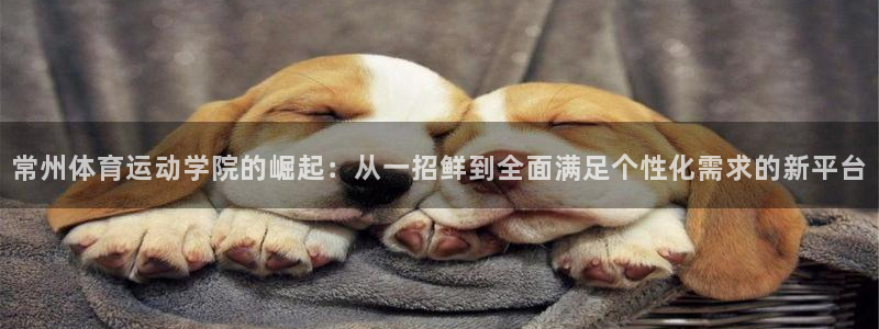 MK体育官网下载招商电话号码是多少号:常州体育运动学院的崛起